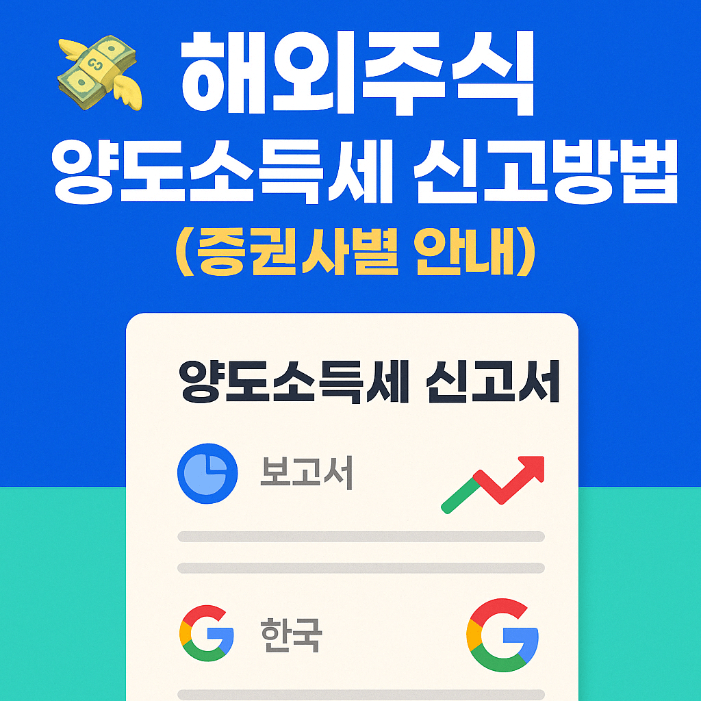 양도소득세 절세 방법: 미국 주식 투자 필수 가이드