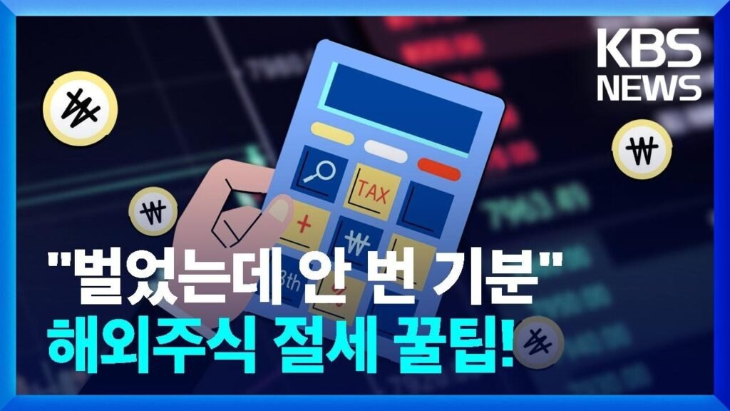 해외주식 양도세 아끼는 방법
