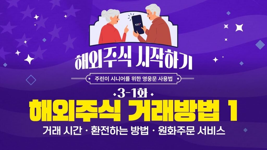 시니어를 위한 해외주식 거래 기초