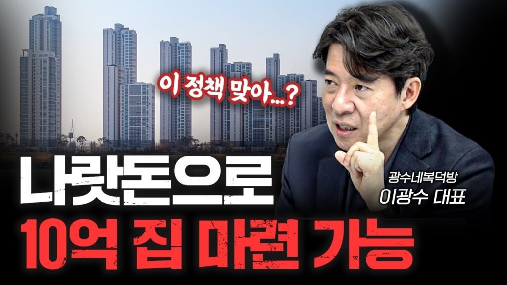 광수네복덕방 대표 이광수의 부동산 시장 전망