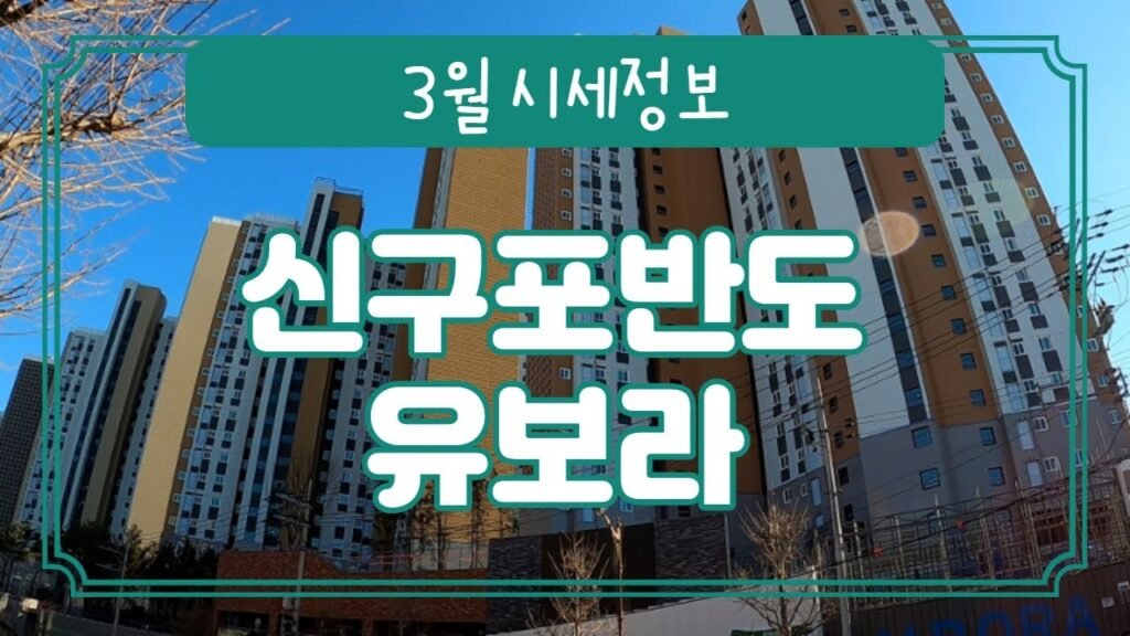 부산 신구포반도유보라 분양 및 시세정보