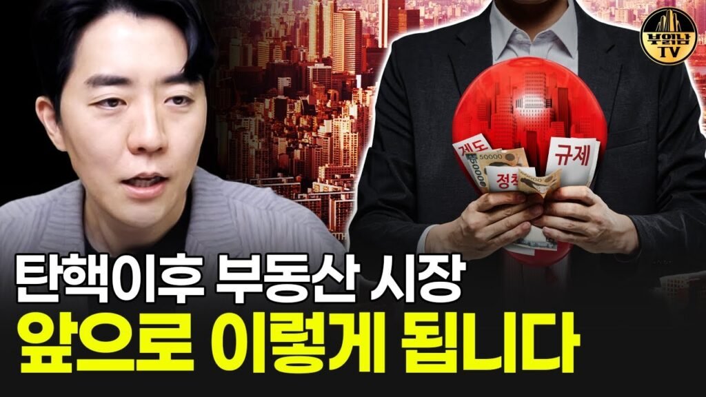 탄핵 이후 부동산 시장, 앞으로 이렇게 됩니다