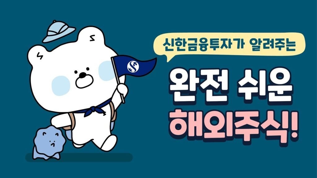 완전 쉬운 해외주식 거래 방법