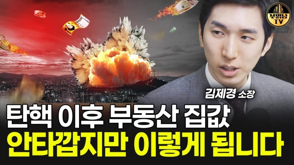 탄핵 이후 부동산 집값 변화와 전망