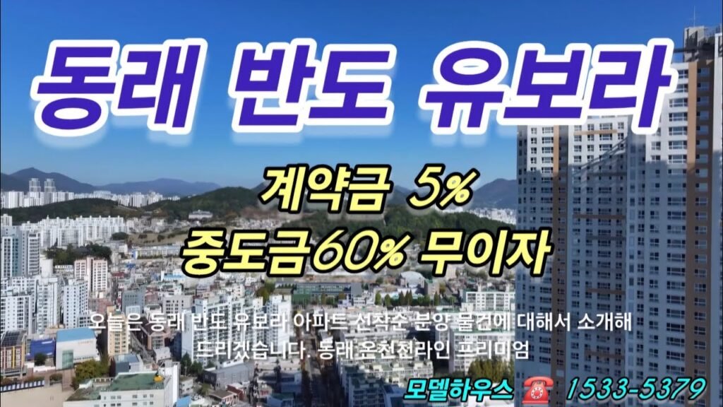 동래 반도유보라 아파트 분양 정보