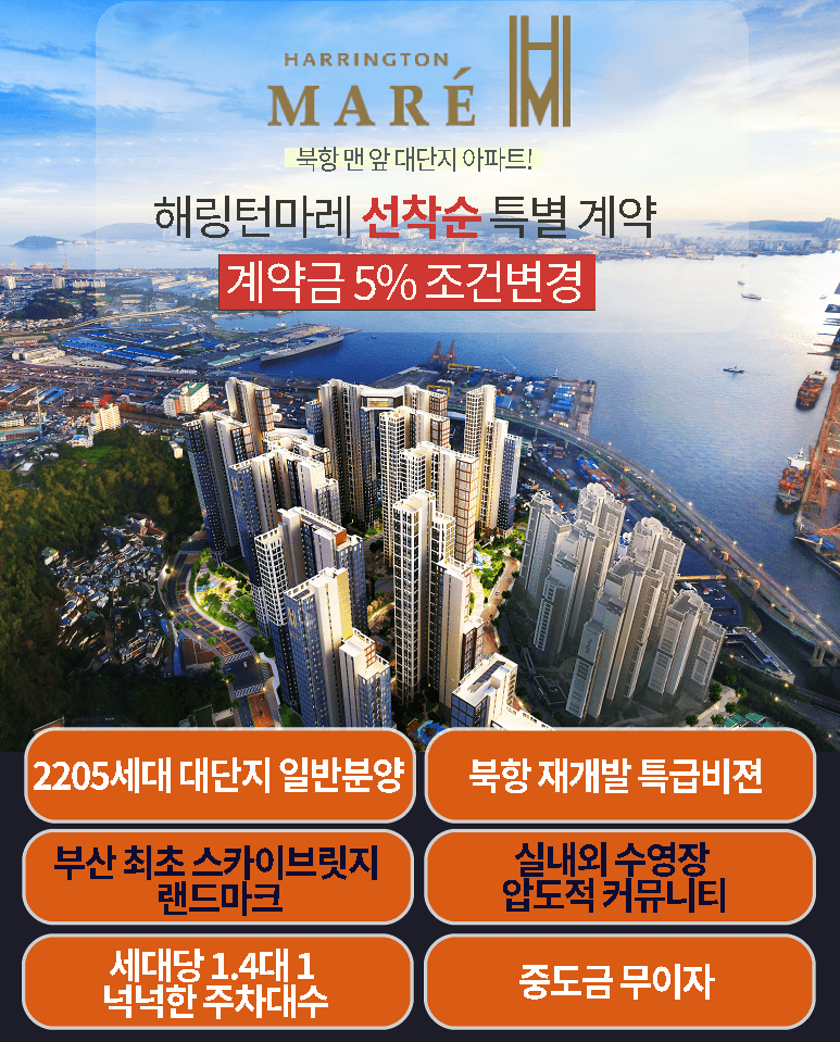 부산 해링턴마레 모델하우스 분양정보