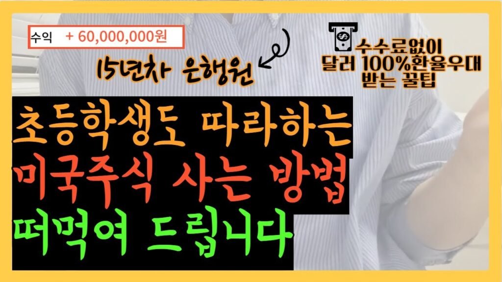 미국주식 사는 법: 정말 쉽게 따라하기