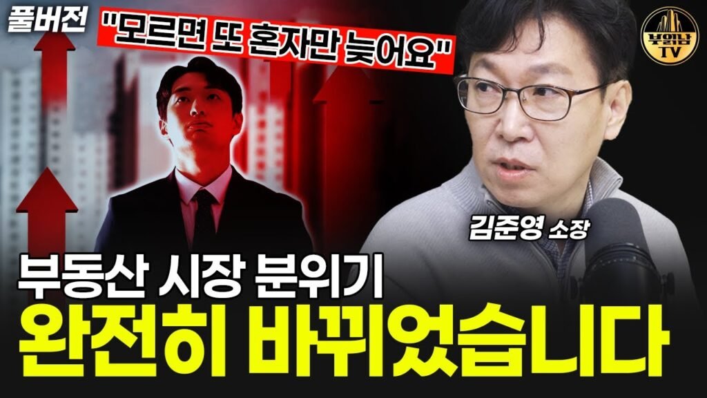부동산 시장 분위기 완전히 바뀌었습니다: 김준영 소장과의 대화 부동산 시장 분위기 완전히 바뀌었습니다: 김준영 소장과의 대화