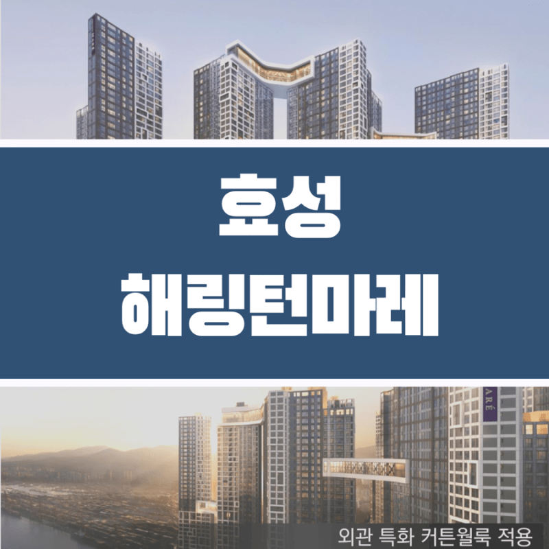 부산 해링턴마레 모델하우스 방문하기