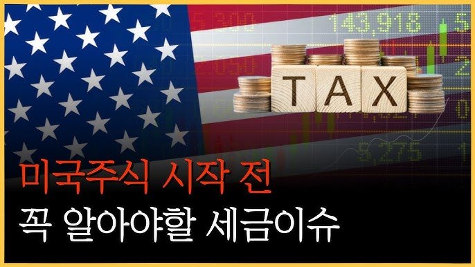 미국주식 투자로 세금 줄이는 방법