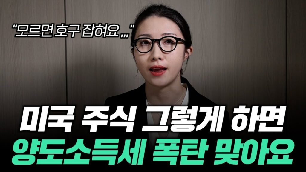 양도소득세 절세 방법: 미국 주식 투자 필수 가이드