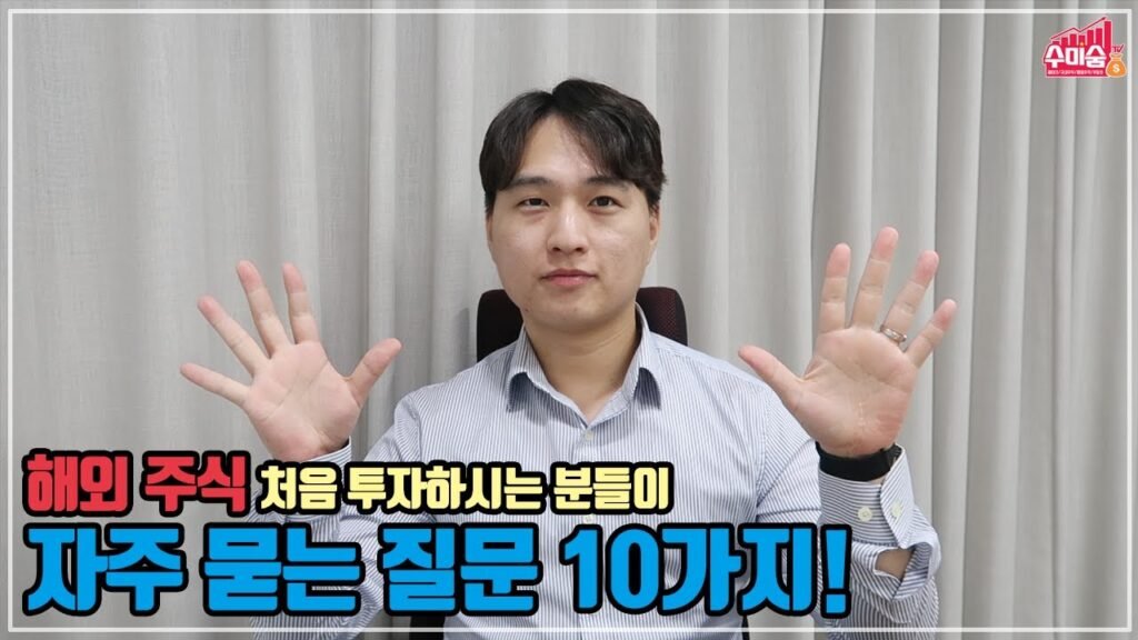 해외주식 투자를 처음 시작하시는 분들을 위한 필수 가이드