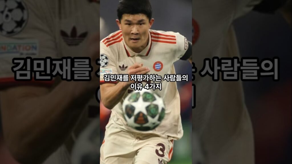 김민재를 저평가하는 이유와 그 영향에 대한 분석