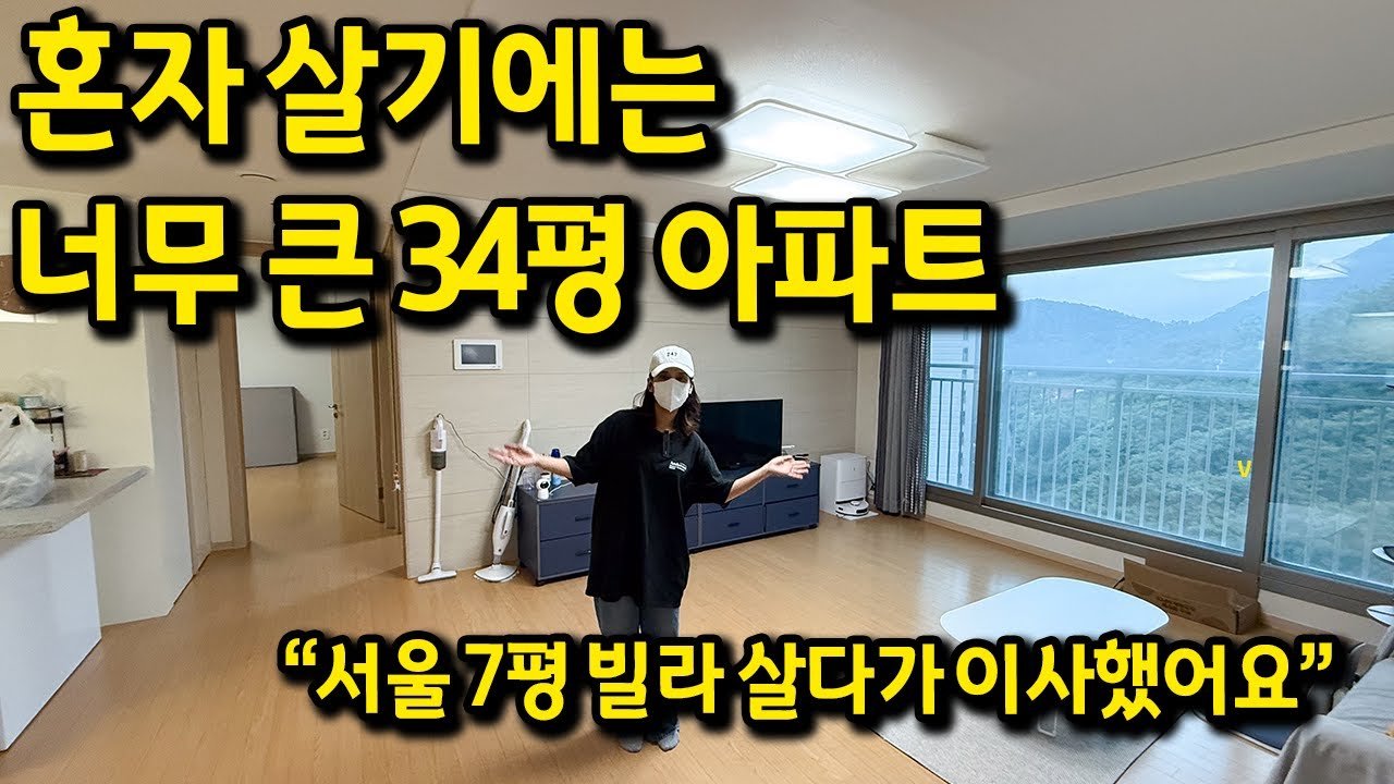 혼자 살기에는 너무 큰 34평 아파트 이야기
