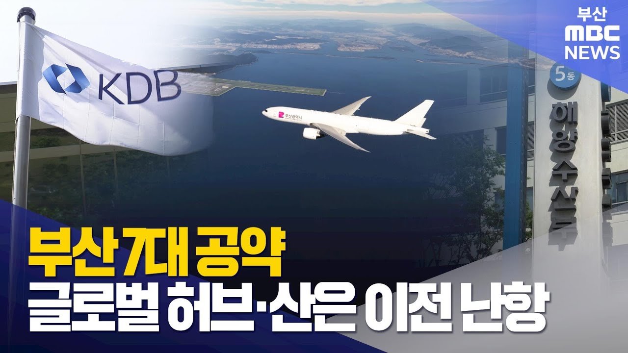부산 7대 공약, 글로벌 허브 도시 실현 난항