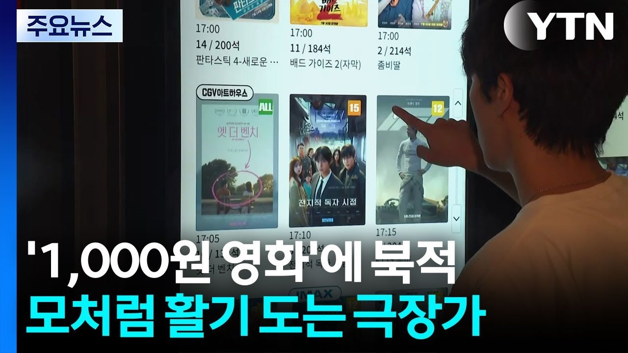 천 원 영화에 북적이는 극장가, 모처럼 활기 도는 모습