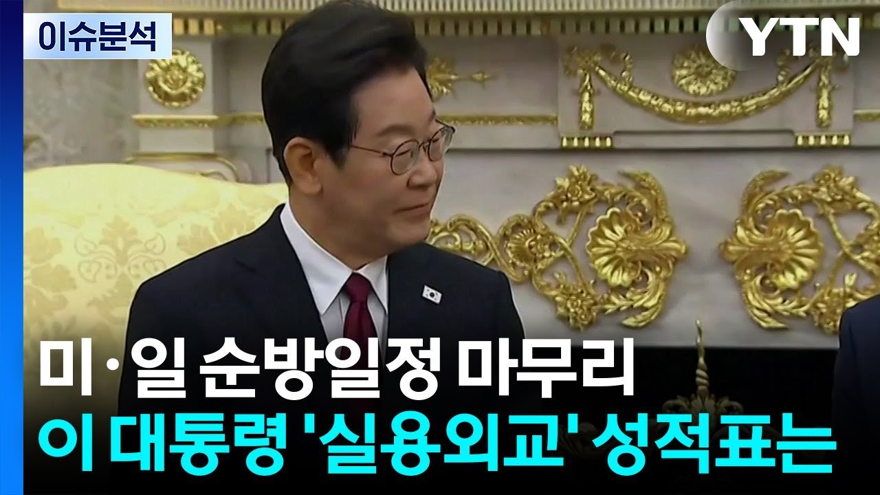 이재명 대통령 실용외교 성과와 논란