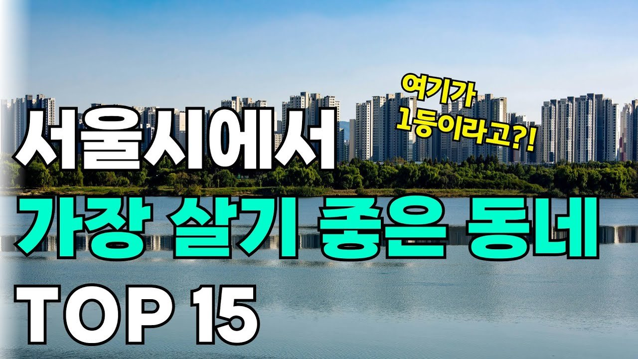 서울에서 가장 살기 좋은 동네, 강남보다 뜨는 곳은?
