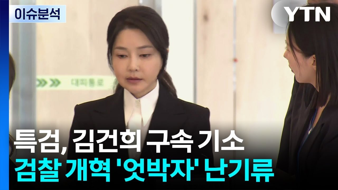 김건희 구속 기소에 따른 검찰 개혁의 필요성