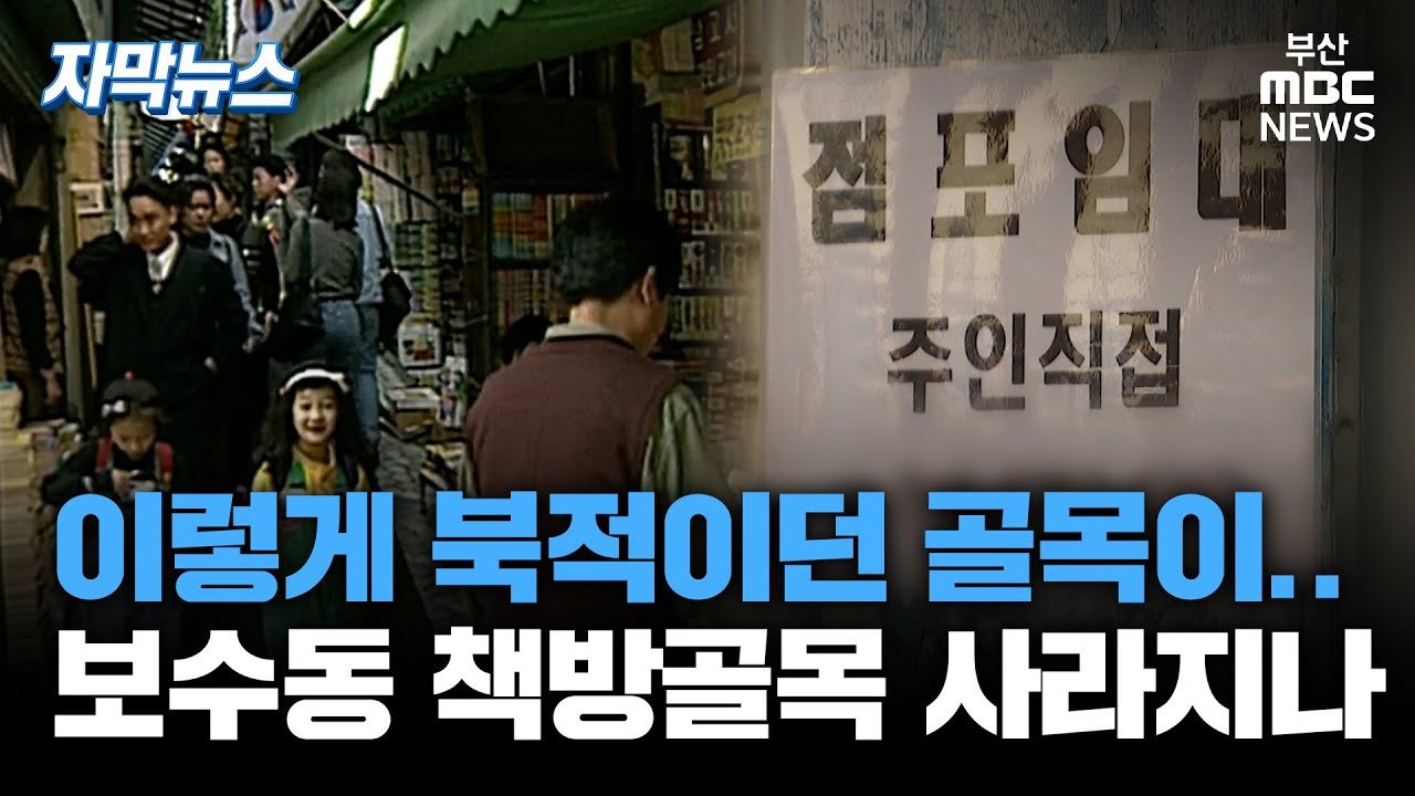 보수동 책방골목 사라지나 자막뉴스: 부산의 미래유산을 지켜야 할 때