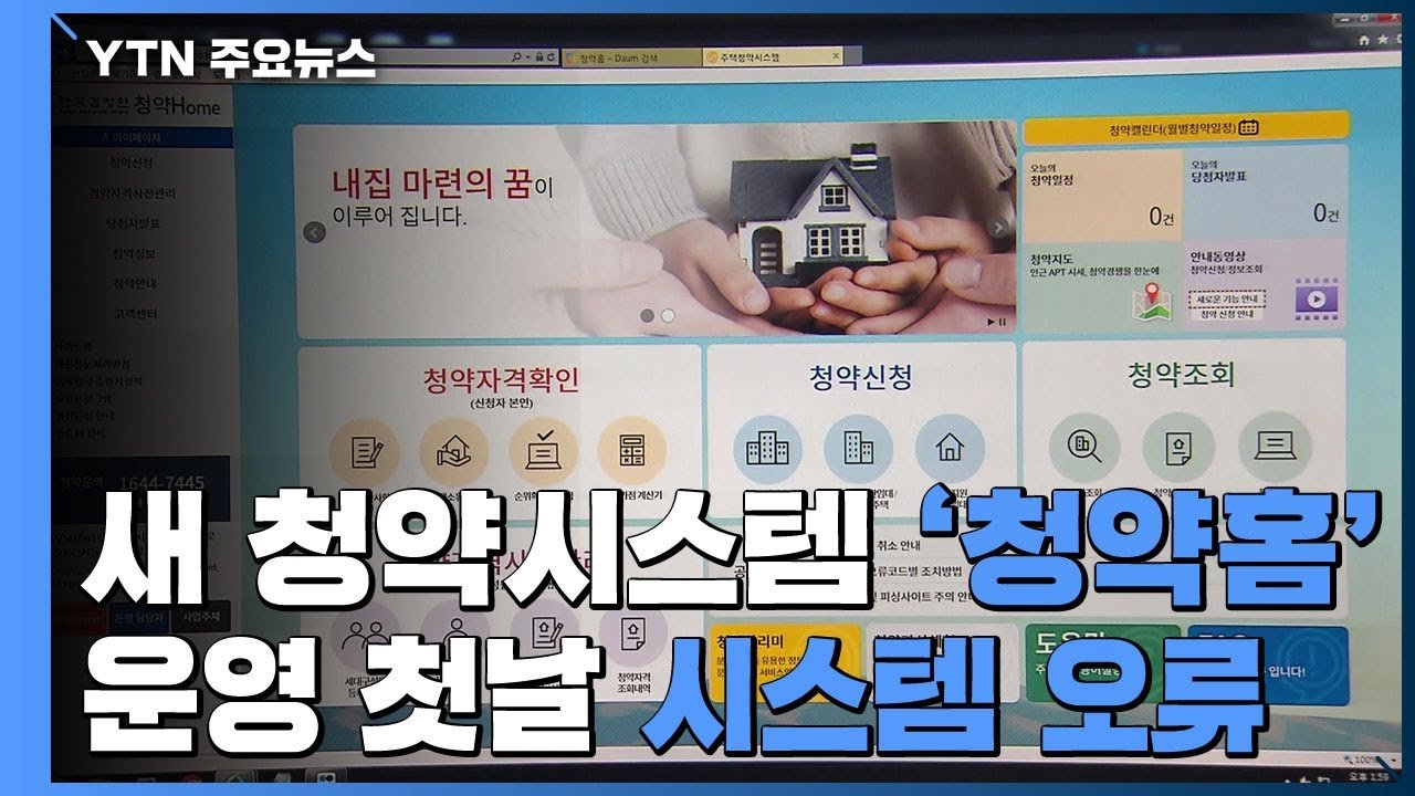 새 청약시스템 청약홈 첫선에 서비스 불안정