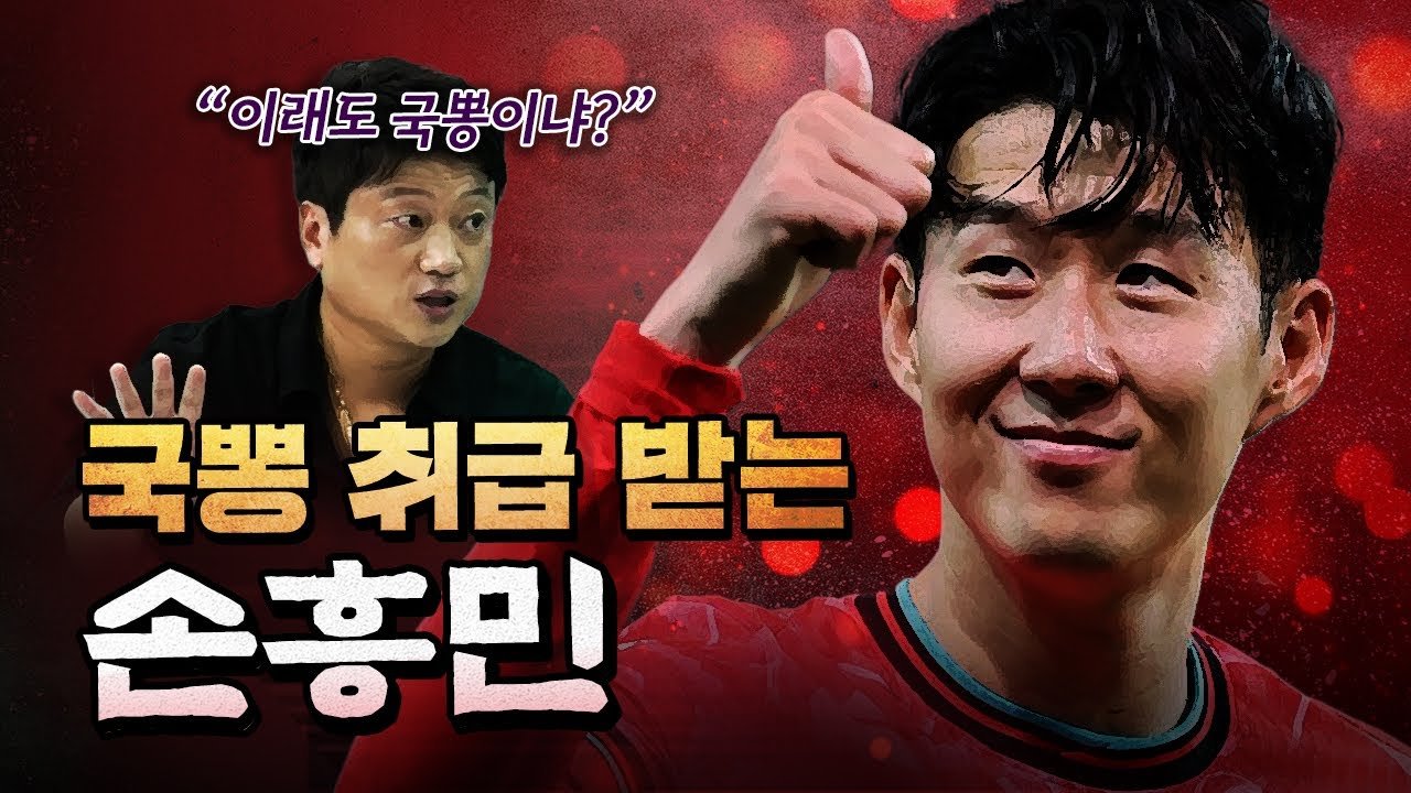 한국에서 가장 저평가 된 손흥민