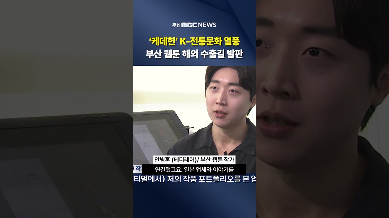 부산 웹툰 해외로 나아가다