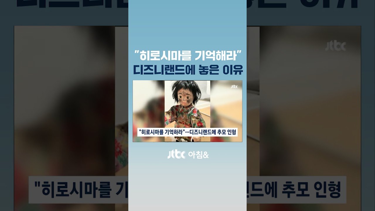히로시마를 기억하라 디즈니랜드 추모 인형 논란