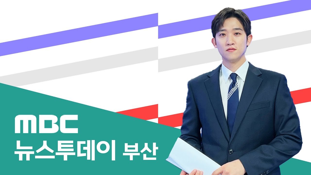 뉴스투데이 부산: 오늘의 주요 소식