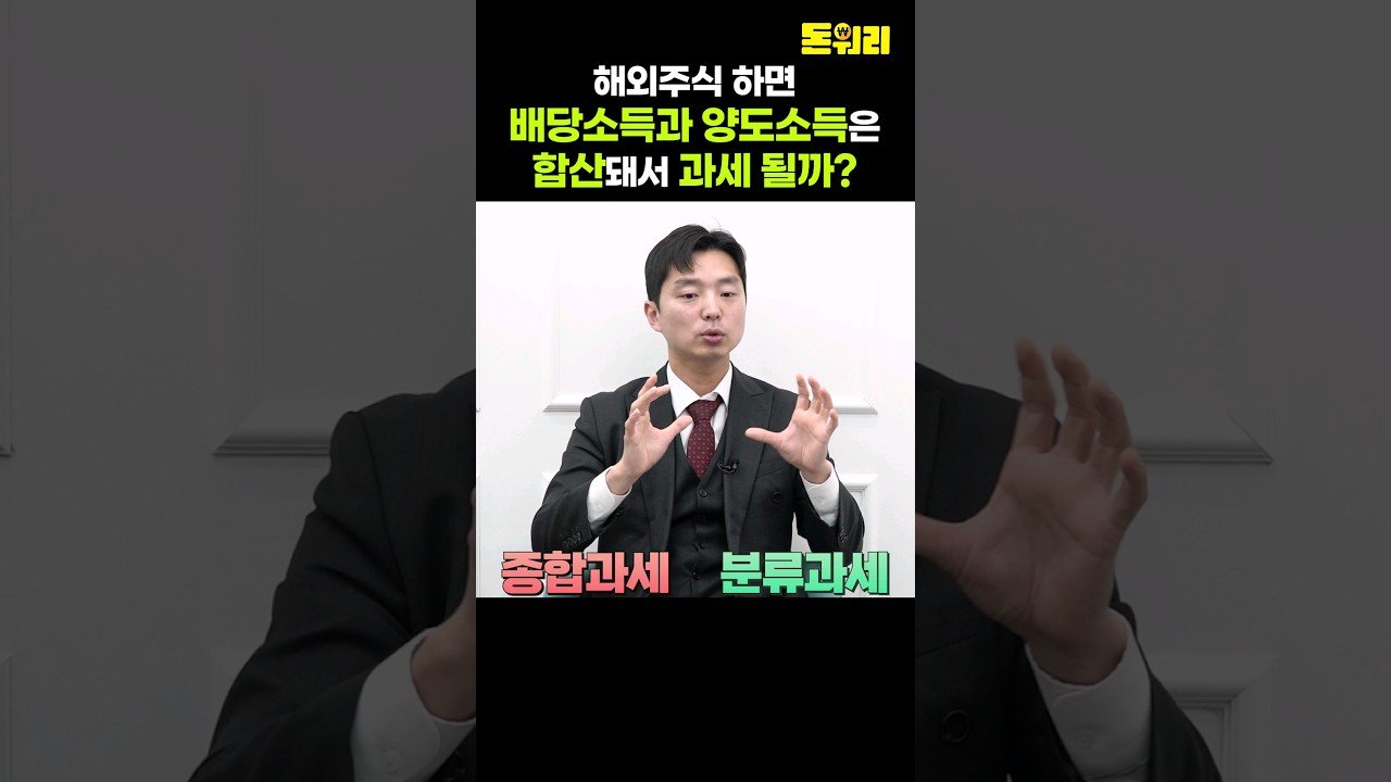 해외주식 투자하면 배당소득과 양도소득의 합산 과세 여부