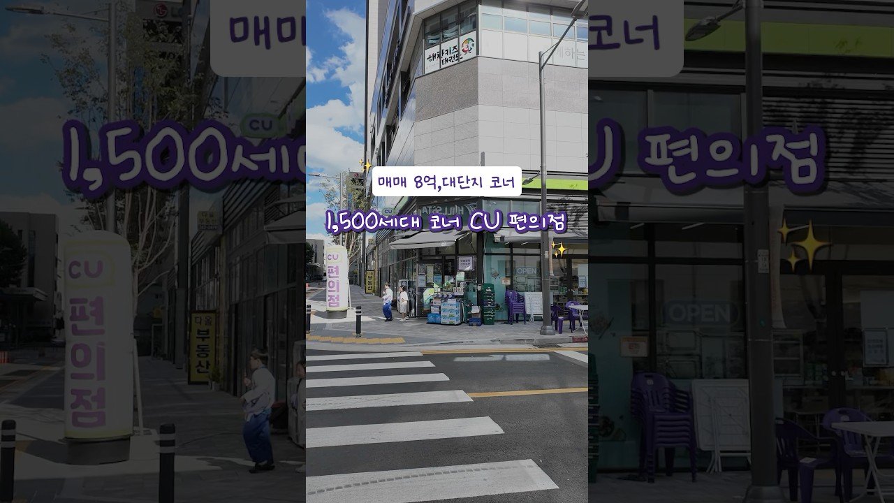 신축 대단지 CU편의점 위치 좋은 코너상가 매매