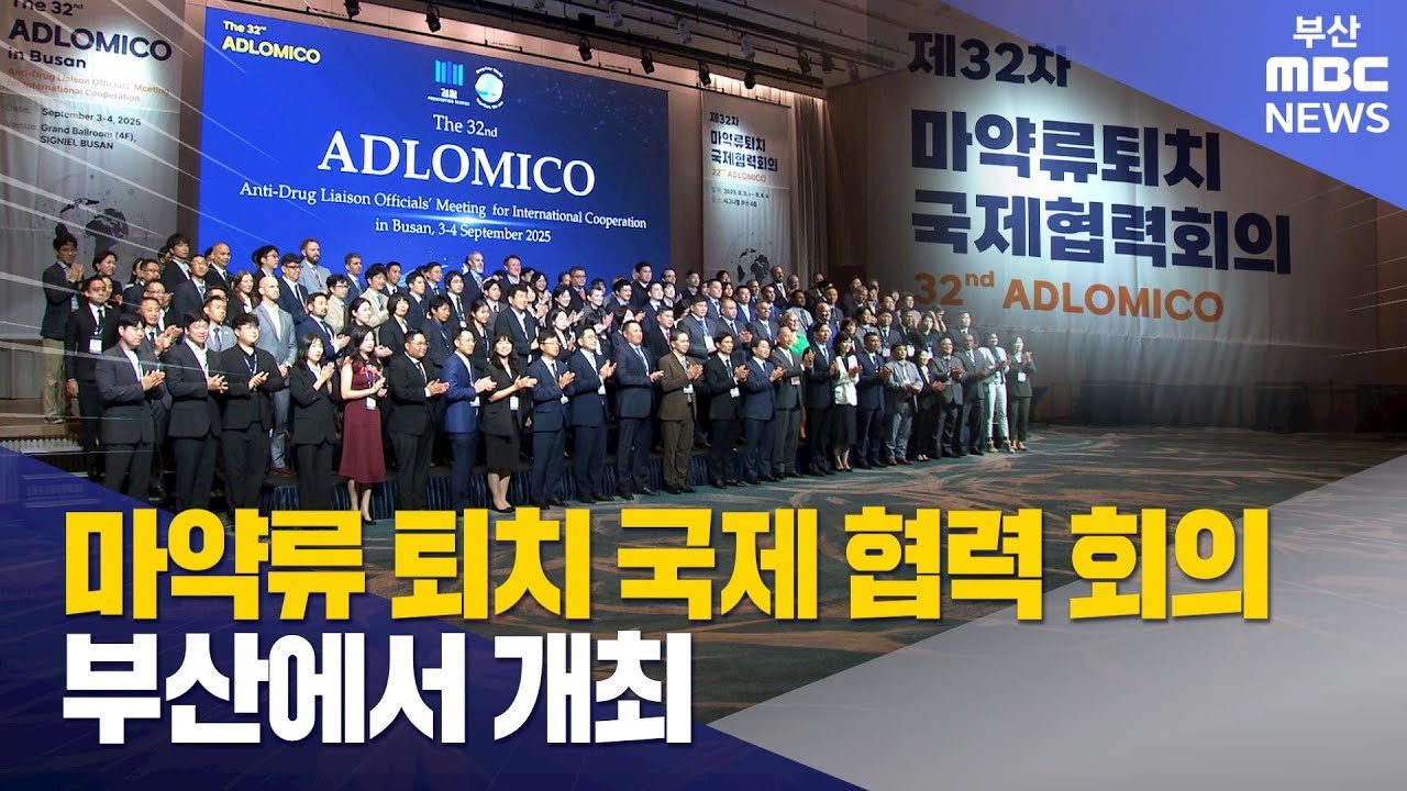 부산에서 개최된 국제 마약류 퇴치 협력 회의