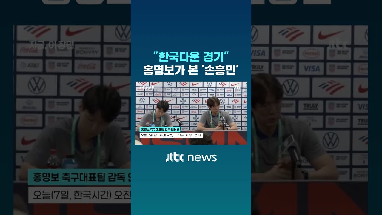 홍명보 감독 한국다운 경기, 손흥민 칭찬