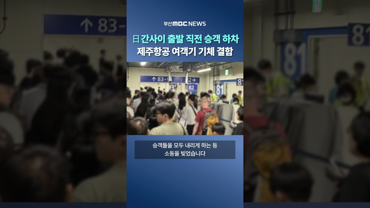 제주항공 기체결함으로 출발 직전 승객 하차