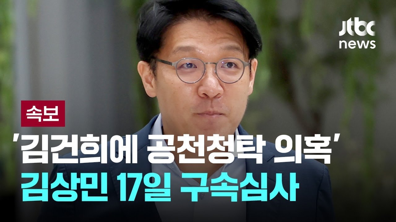 김건희에 공천청탁 의혹 관련 김상민 전 검사 구속심사