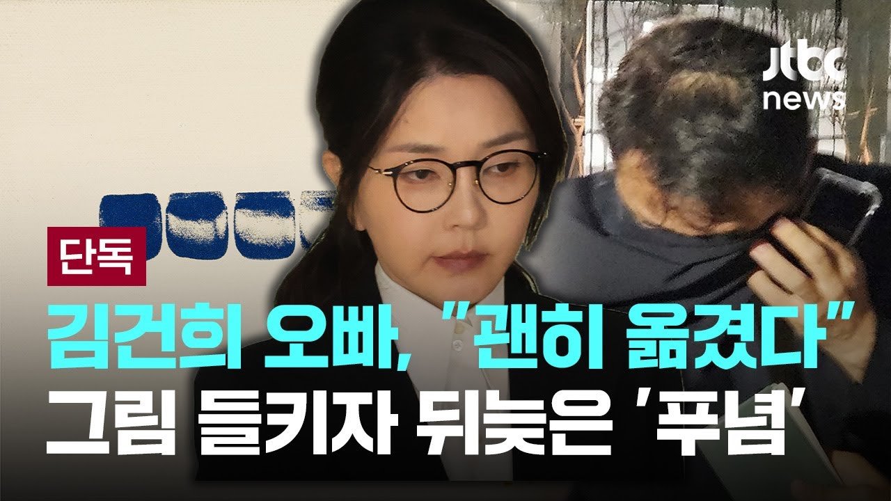 비디오를 통해 본 특검과 김건희