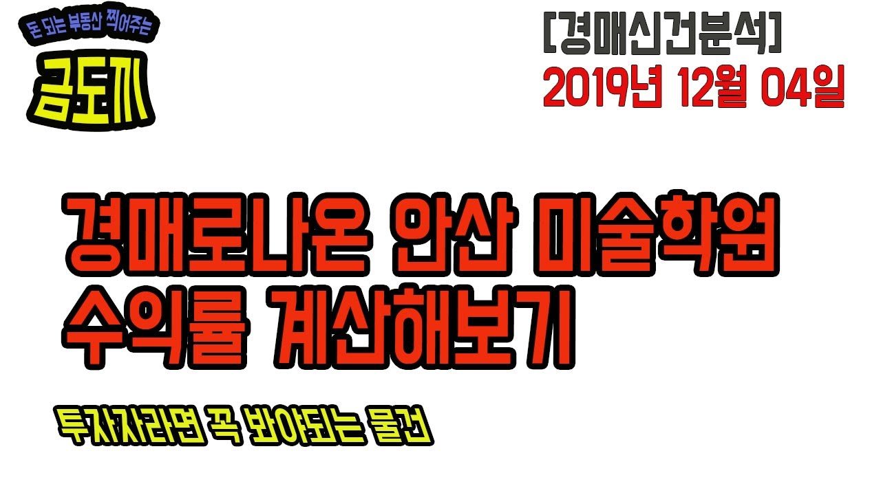 경매신건분석: 경매로 나온 상가 수익률 계산해보기