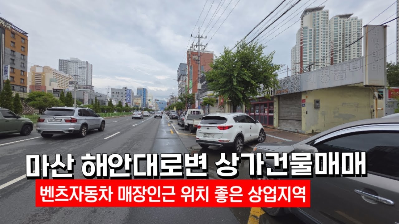 마산 신포동 해안대로변 벤츠매장 인근 상가 매매
