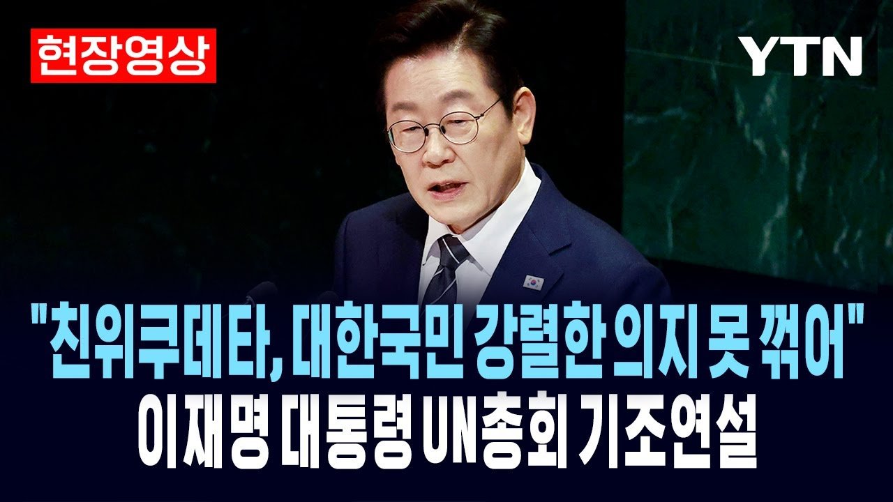 이재명 대통령의 유엔 총회 기조 연설: 회복력과 민주주의의 힘