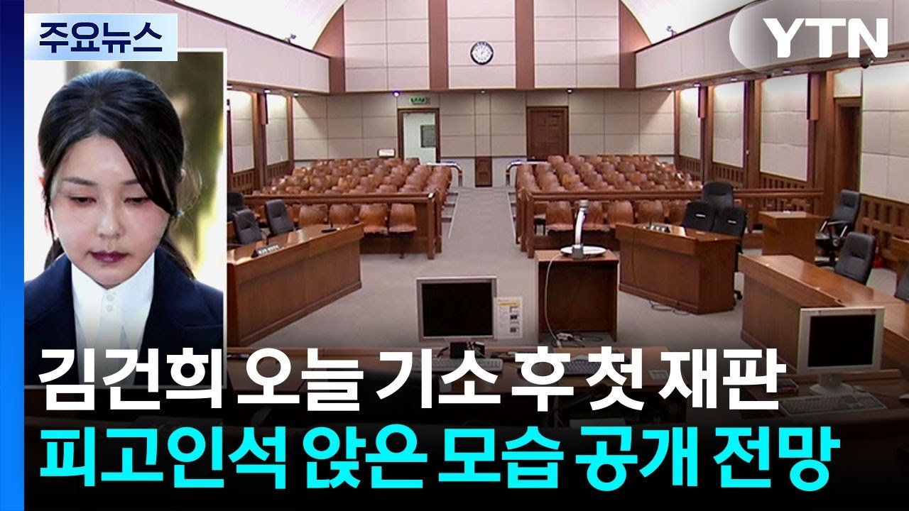 김건희, 오늘 첫 재판 법정 모습 공개