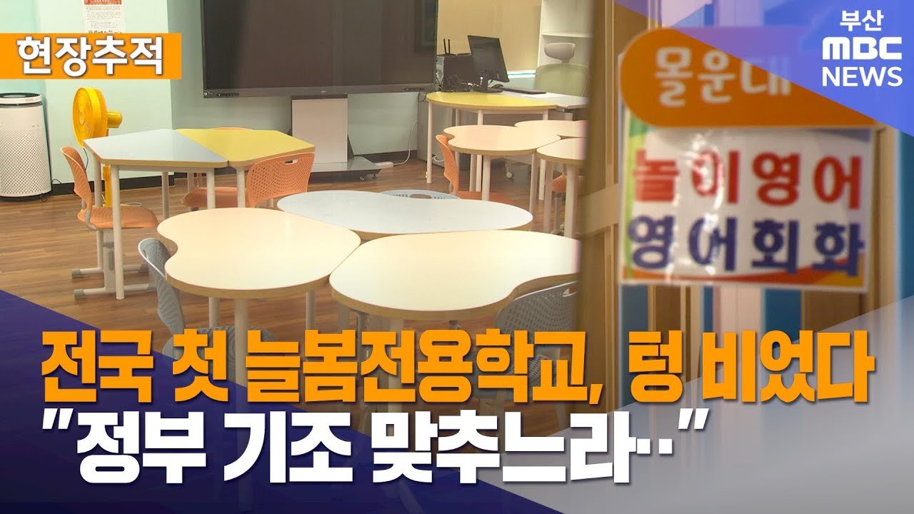 전국 최초 늘봄전용학교, 텅 빈 교실의 현실