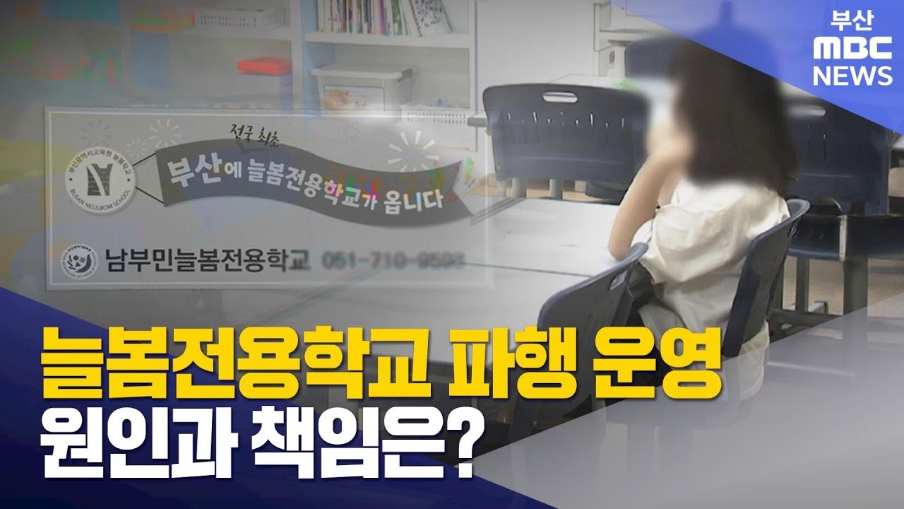 늘봄전용학교 파행 운영의 원인과 책임 탐구