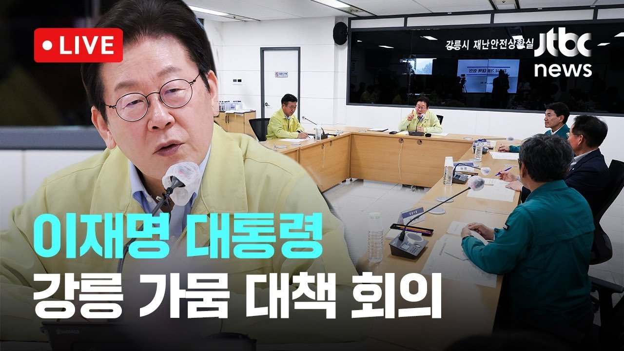 강릉 최악 가뭄, 이재명 대통령 재난사태 선포 지시