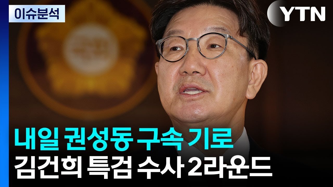 뉴스UP: 권성동 구속 기로와 김건희 특검 수사