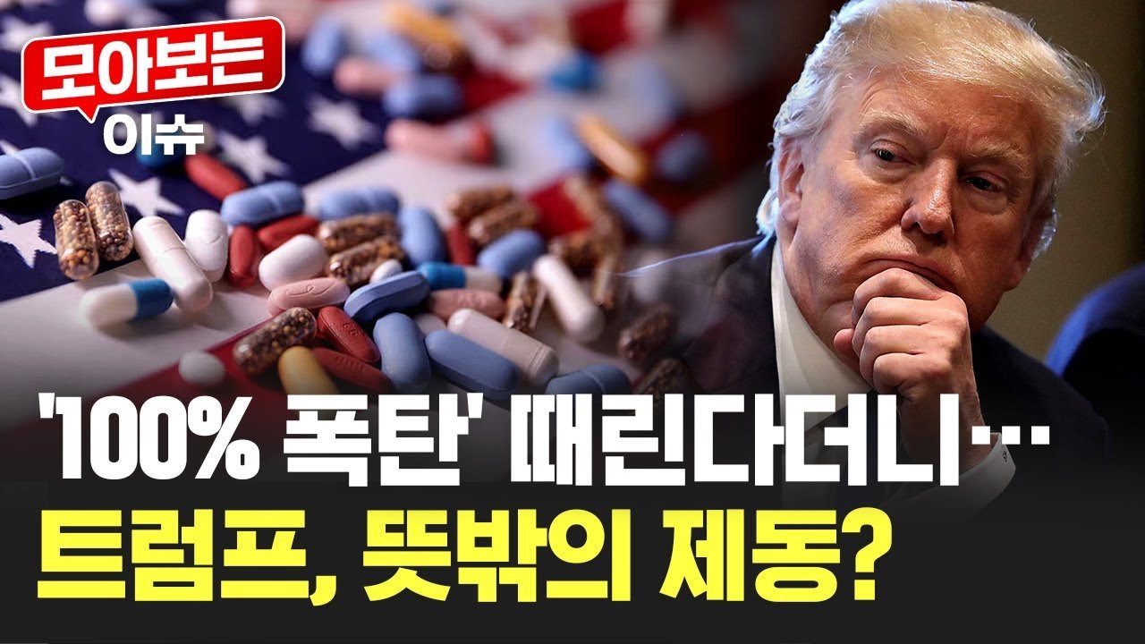의약품 100% 관세 보류한 트럼프의 의도는?