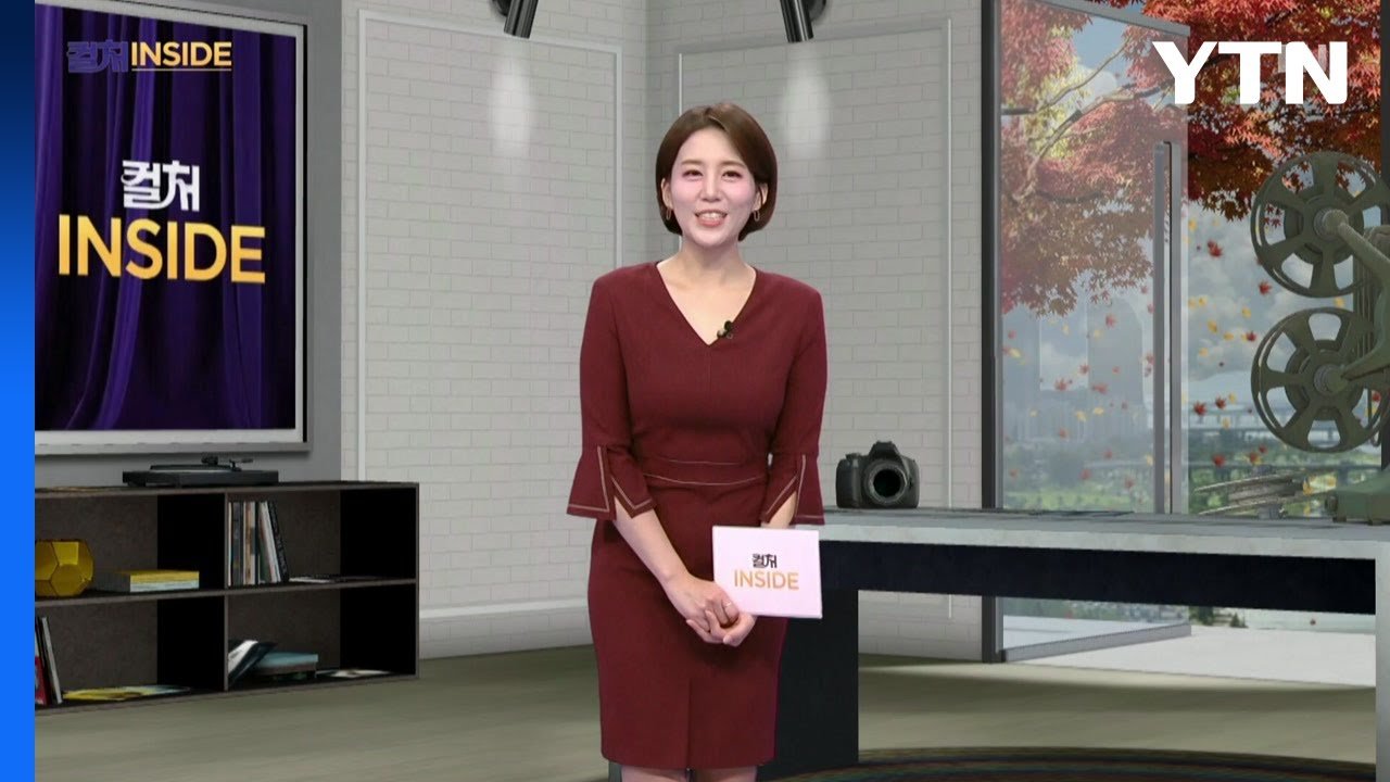 2025년 10월 25일 [컬처인사이드] / YTN