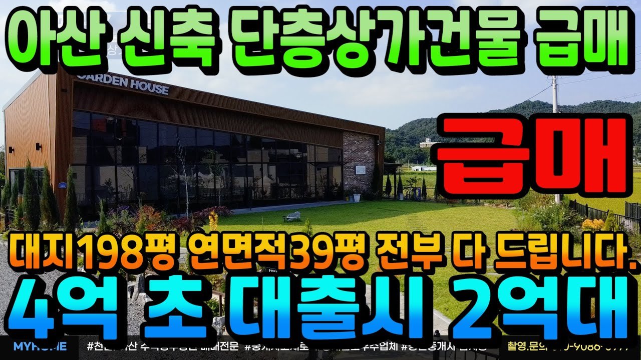 아산 신축 단층 상가 + 음식점 매물 4,000만 원 인하 매매, 마이홈부동산