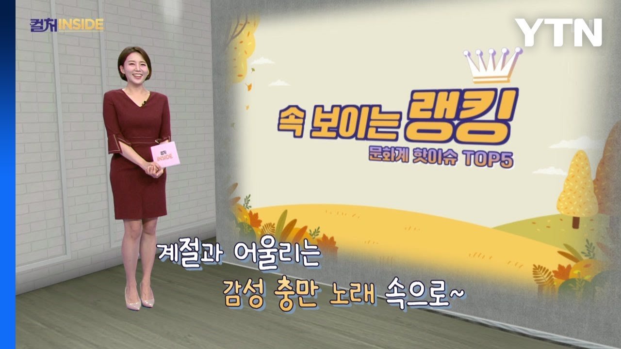 [컬처인사이드] 속 보이는 랭킹 - 낭만 가득 가을 시즌송 키워드 TOP5