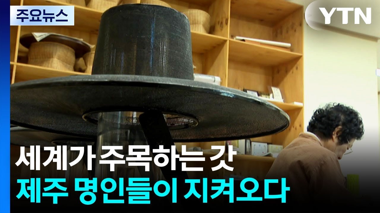 제주 명인들이 지켜온 전통 갓, 세계가 주목하다
