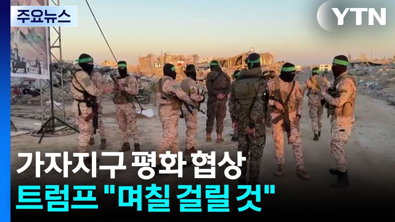 트럼프, 가자 지구 평화협상 며칠 내 마무리 예상
